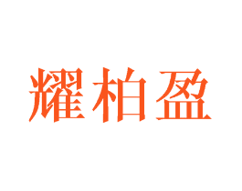 耀柏盈