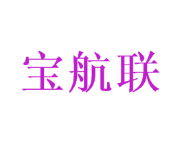 宝航联