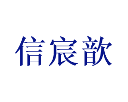 信宸歆