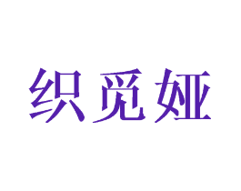 织觅娅