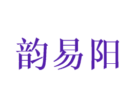 韵易阳