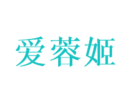 爱蓉姬