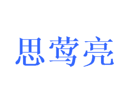 思莺亮