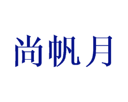 尚帆月