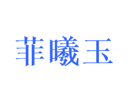 菲曦玉