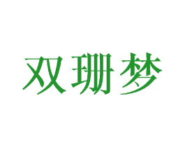 双珊梦