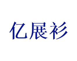 亿展衫