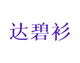 达碧衫