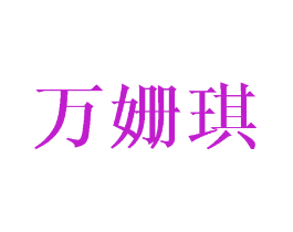 万姗琪