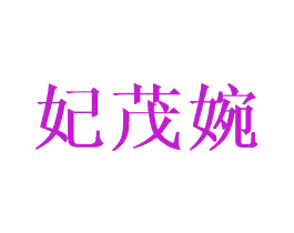 妃茂婉