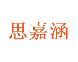 思嘉涵