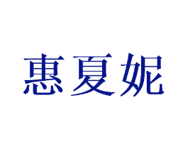 惠夏妮
