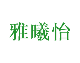 雅曦怡