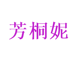 芳桐妮
