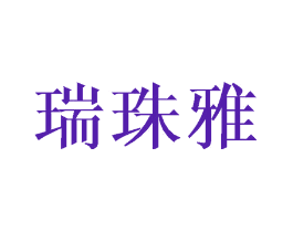 瑞珠雅