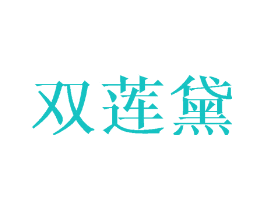 双莲黛