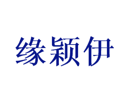缘颖伊