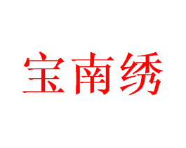 宝南绣