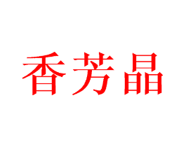香芳晶