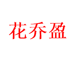 花乔盈