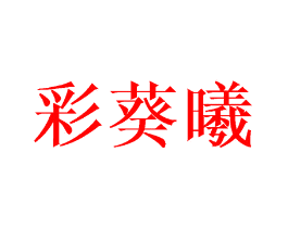 彩葵曦