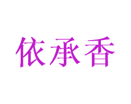 依承香