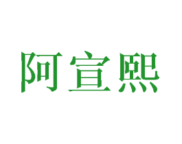阿宣熙