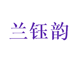 兰钰韵