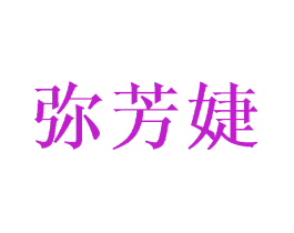 弥芳婕