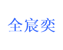 全宸奕