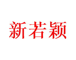 新若颖
