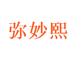 弥妙熙