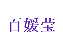 百媛莹