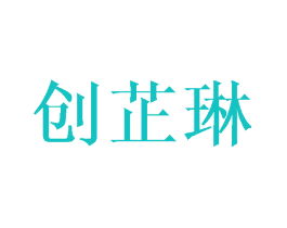 创芷琳