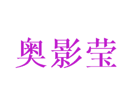 奥影莹