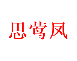 思莺凤