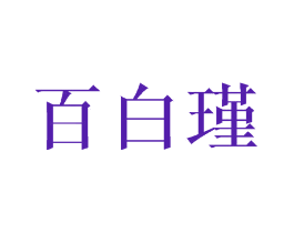 百白瑾