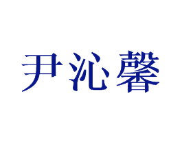 尹沁馨