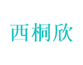 西桐欣