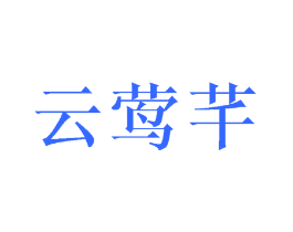 云莺芊