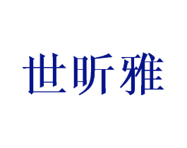 世昕雅
