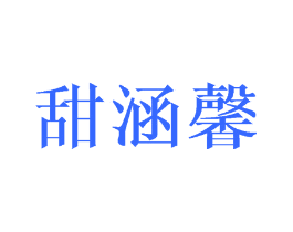 甜涵馨