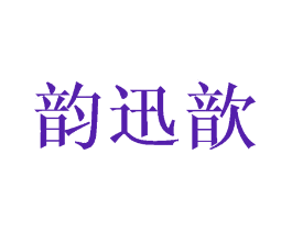 韵迅歆