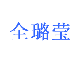 全璐莹