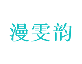 漫雯韵