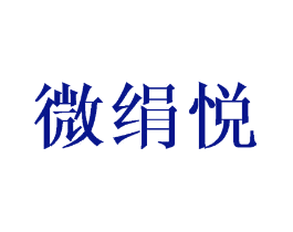 微绢悦