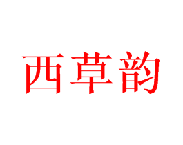 西草韵