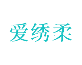 爱绣柔