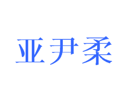 亚尹柔