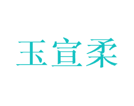 玉宣柔